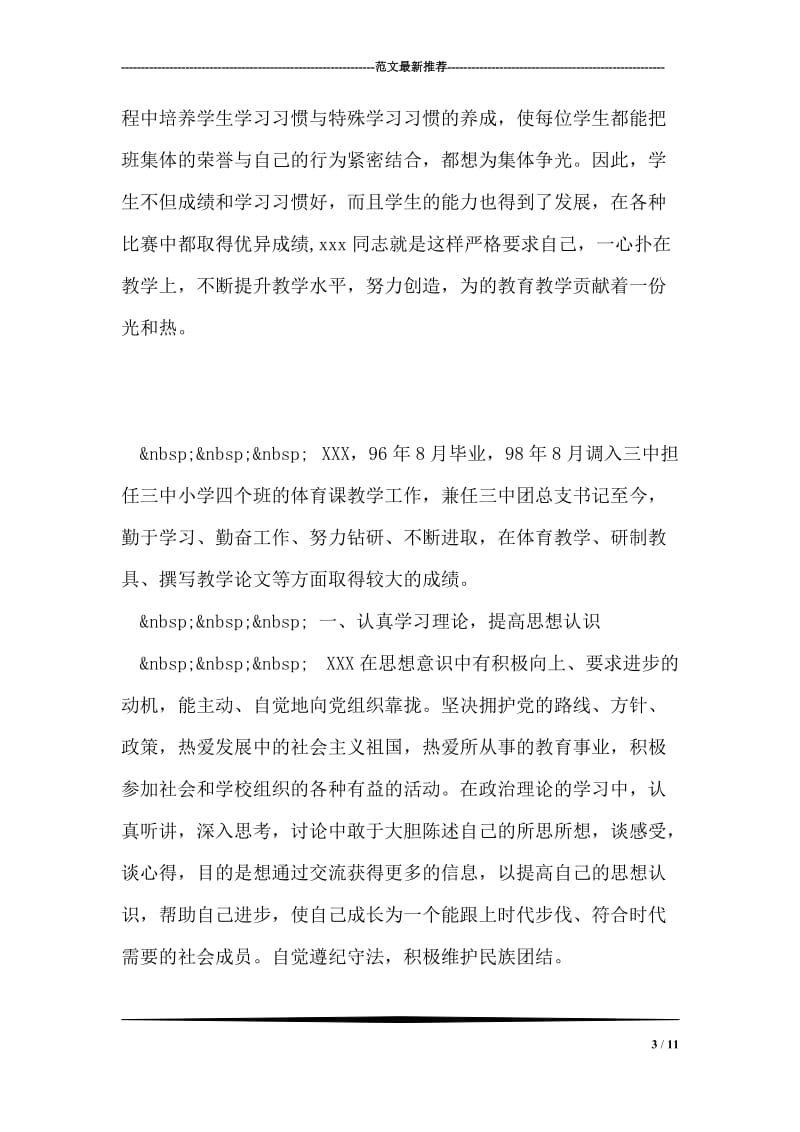 优秀教师先进事迹材料_1.doc_第3页