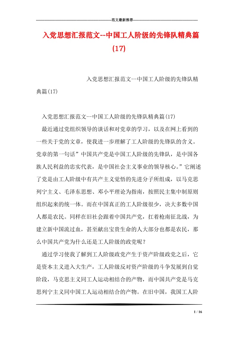 入党思想汇报范文--中国工人阶级的先锋队精典篇(17).doc_第1页