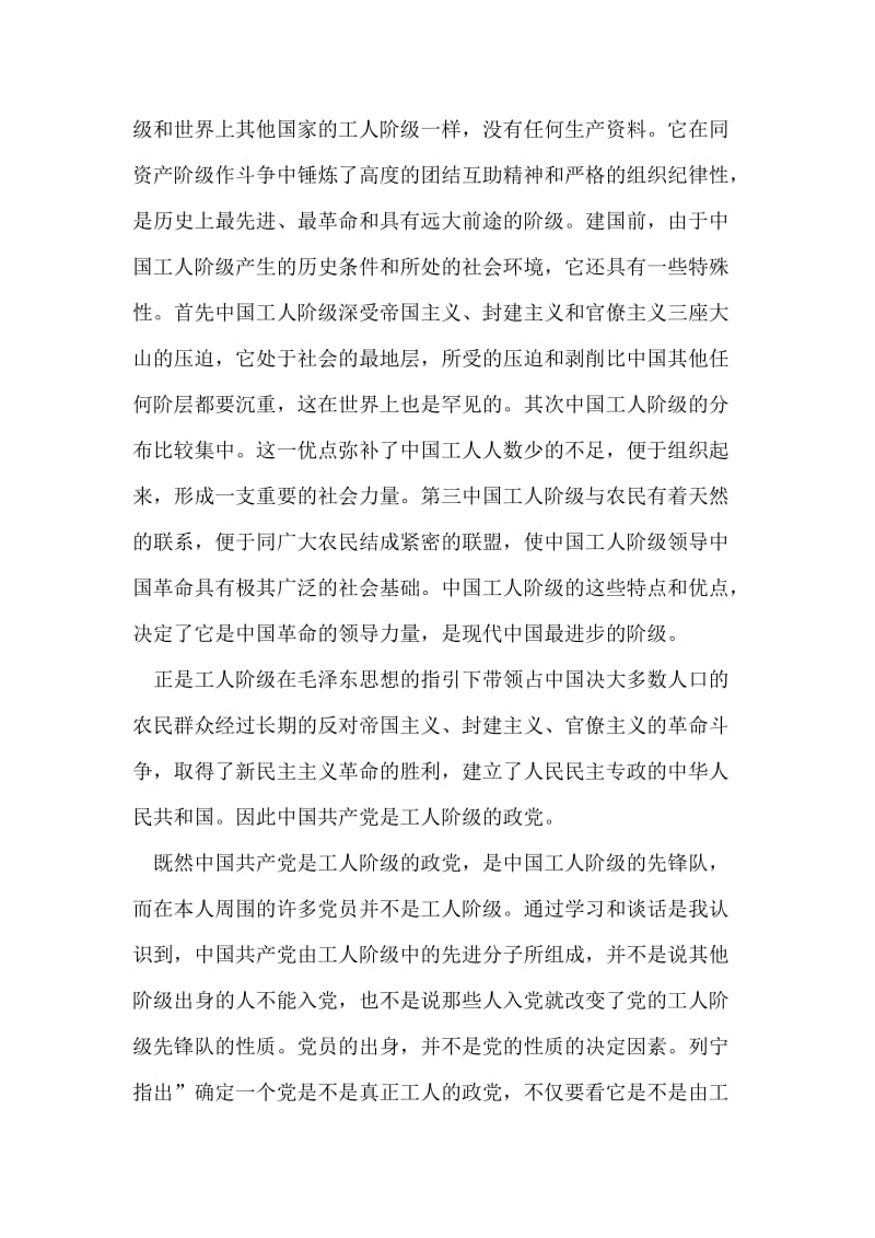 入党思想汇报范文--中国工人阶级的先锋队精典篇(17).doc_第2页