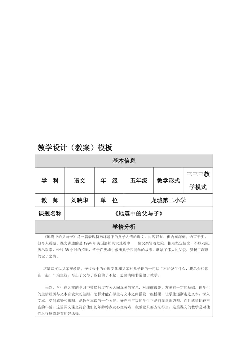《地震中的父与子》教学设计（教案）模板（刘映华）[精选文档].doc_第1页