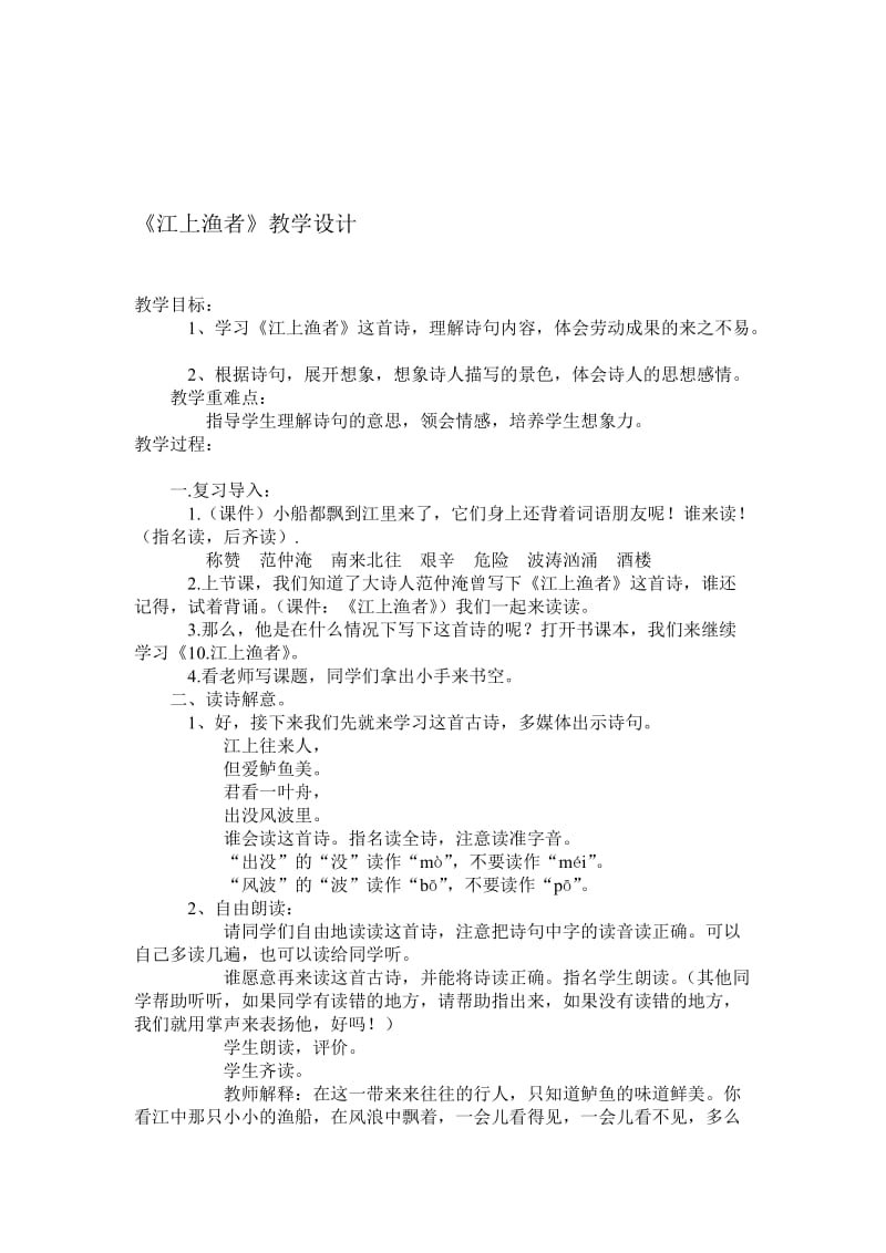 最新《江上渔者》教学设计汇编.doc_第1页