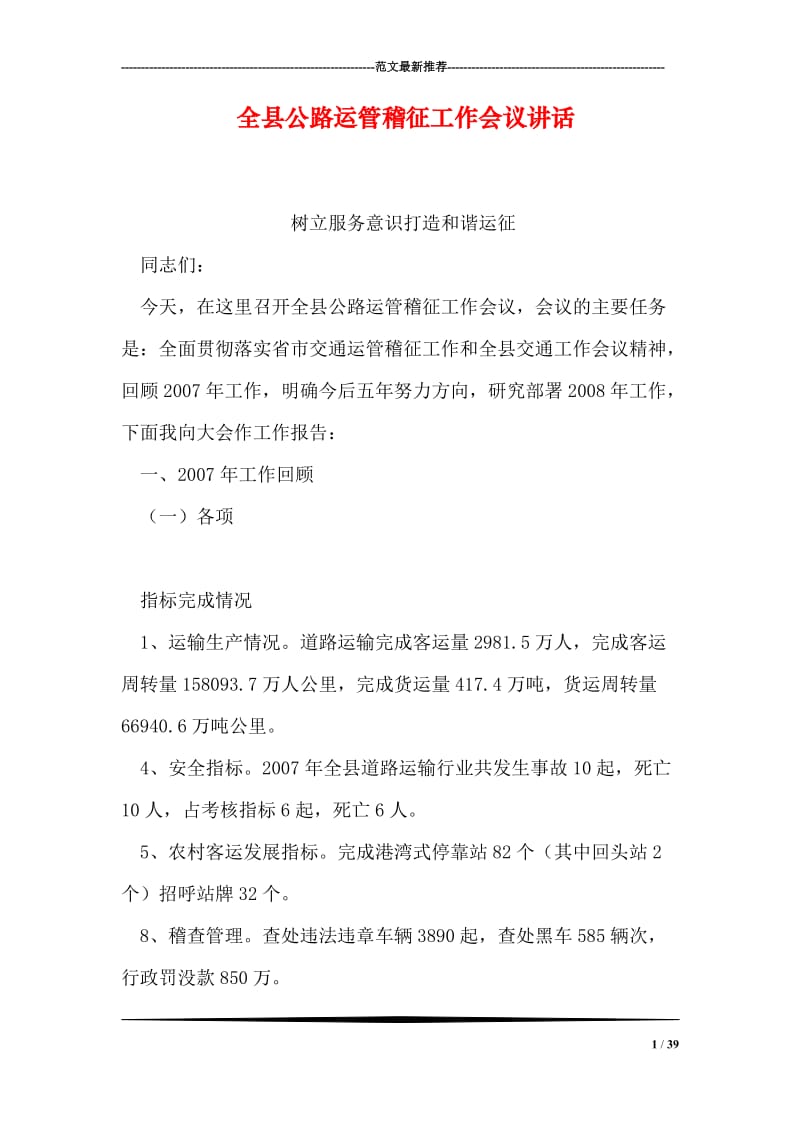 全县公路运管稽征工作会议讲话.doc_第1页