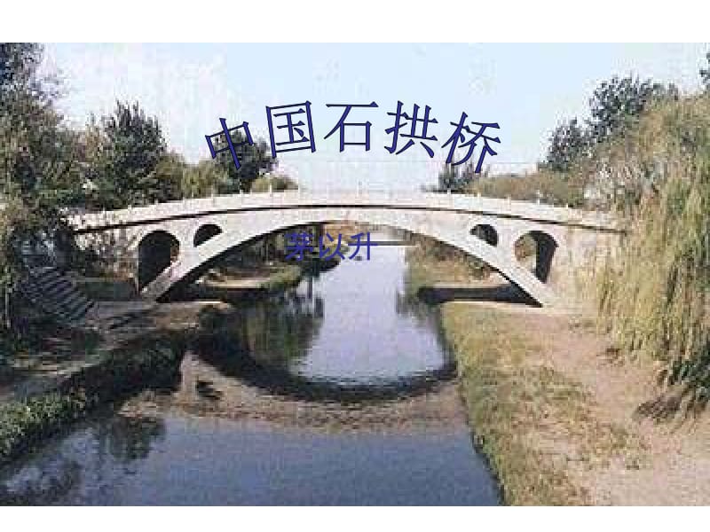 11中国石拱桥[精选文档].ppt_第1页