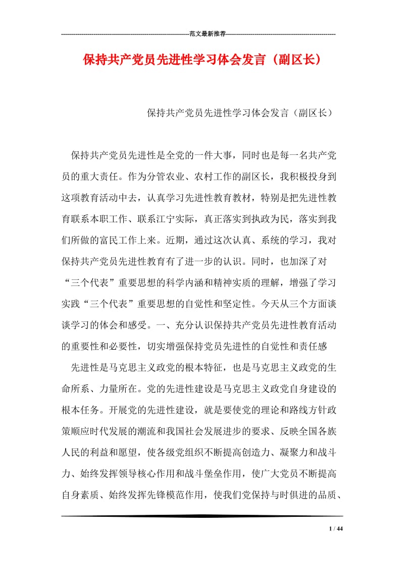 保持共产党员先进性学习体会发言（副区长）.doc_第1页