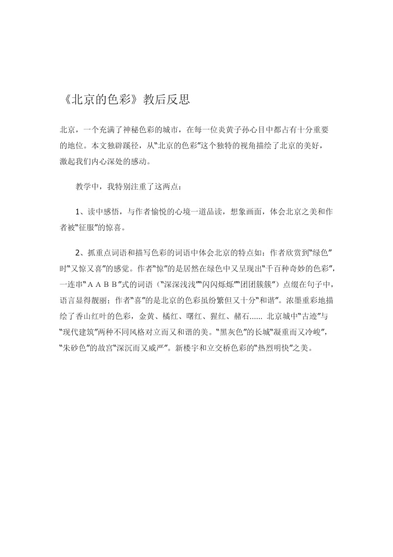《北京的色彩》教学反思[精选文档].doc_第1页