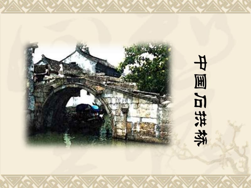 11《中国石拱桥》[精选文档].ppt_第1页
