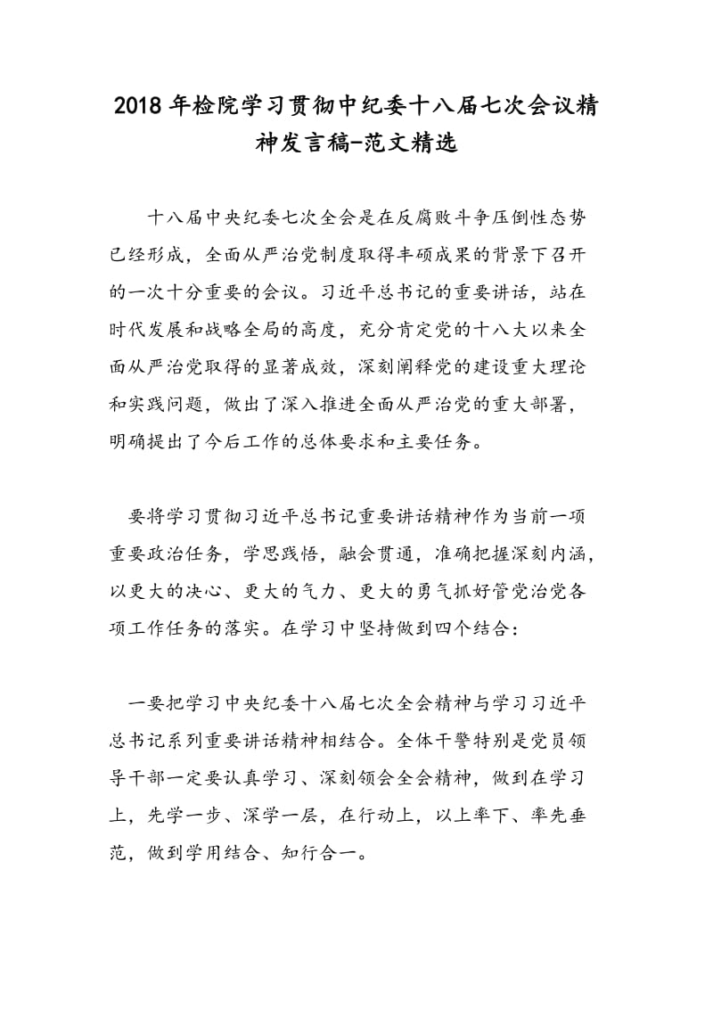 2018年检院学习贯彻中纪委十八届七次会议精神发言稿-范文精选.doc_第1页