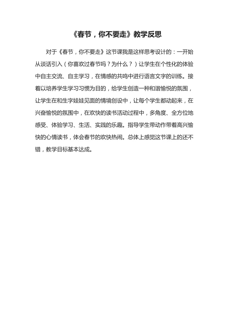 最新《春节，你不要走》教学反思汇编.doc_第1页