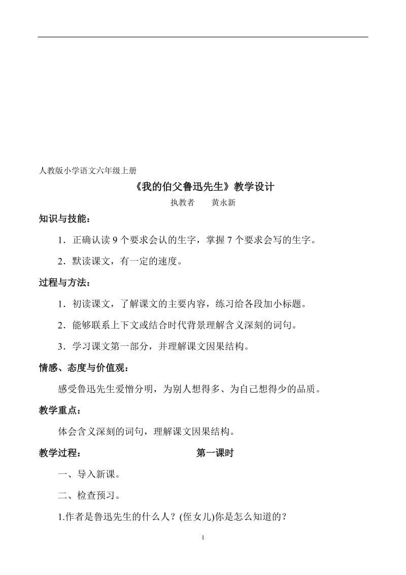 《我的伯父鲁迅先生》教学设计黄永新[精选文档].doc_第1页