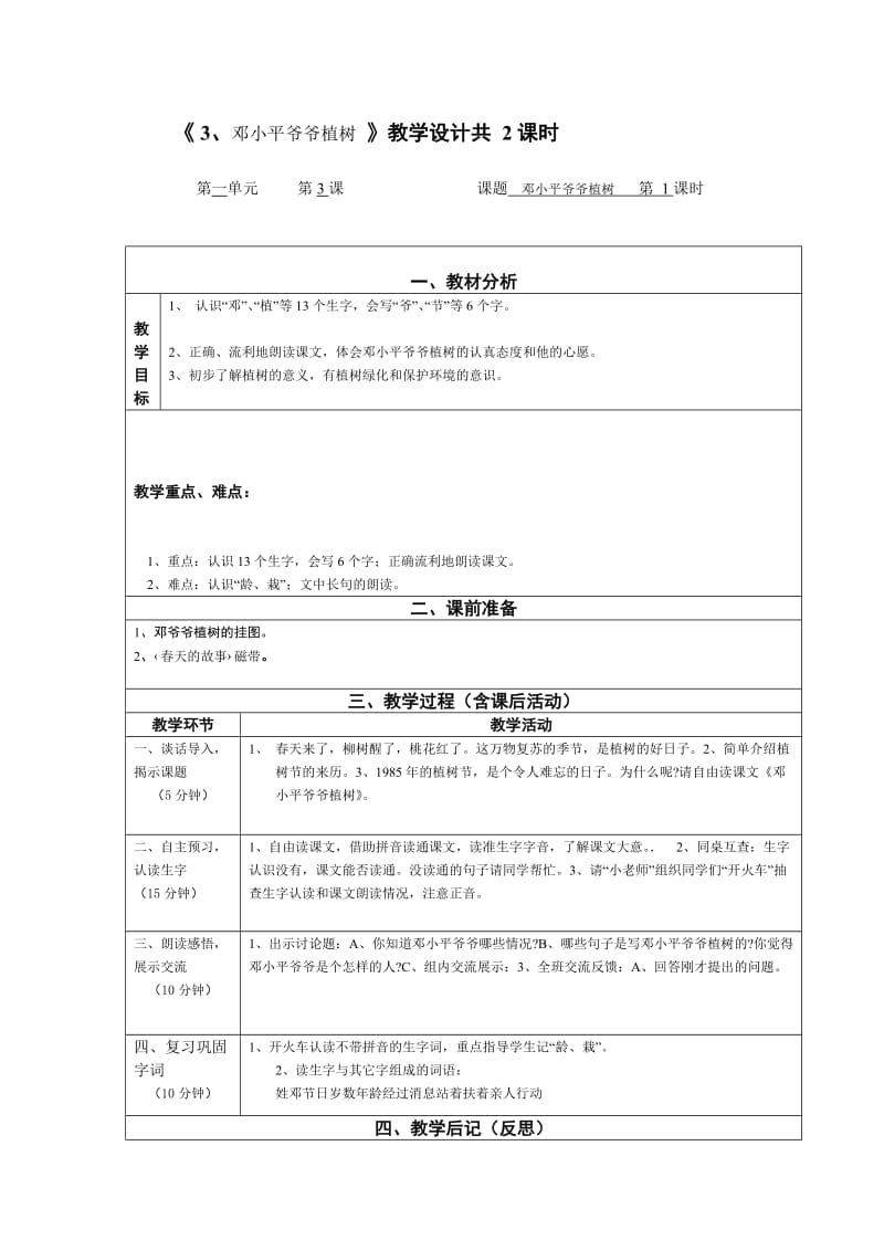 最新《3、邓小平爷爷植树》教学设计汇编.doc_第1页