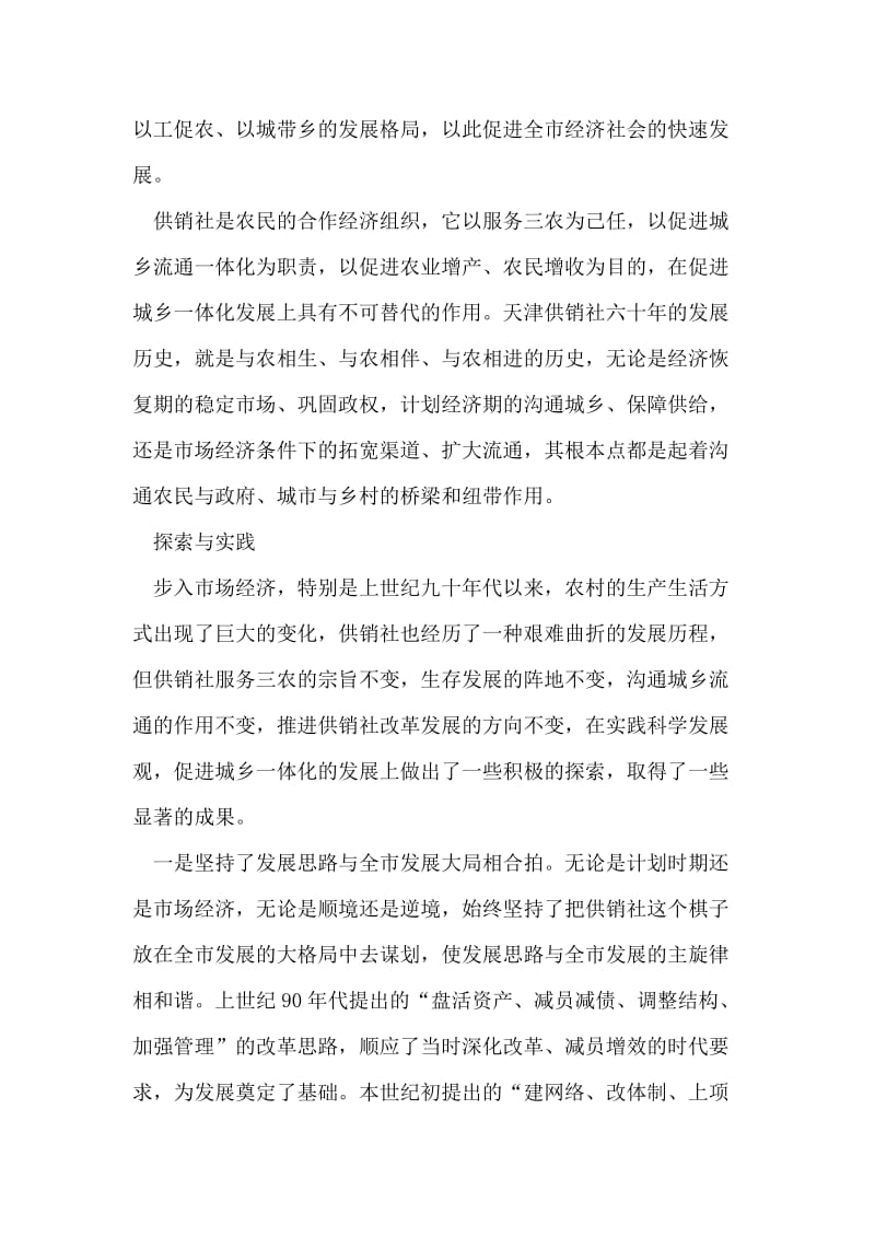 供销社学习实践科学发展观心得体会.doc_第2页