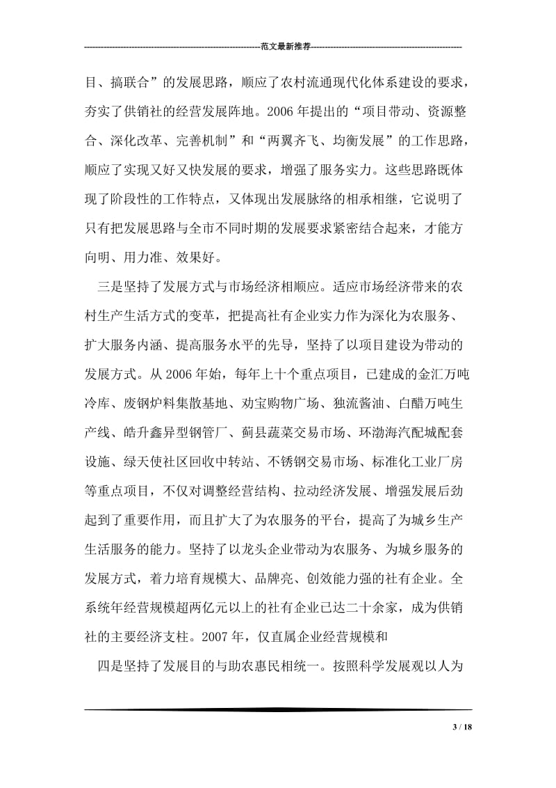 供销社学习实践科学发展观心得体会.doc_第3页