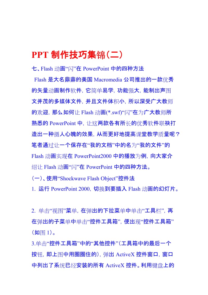 PPT制作技巧集锦（二）[精选文档].doc_第1页