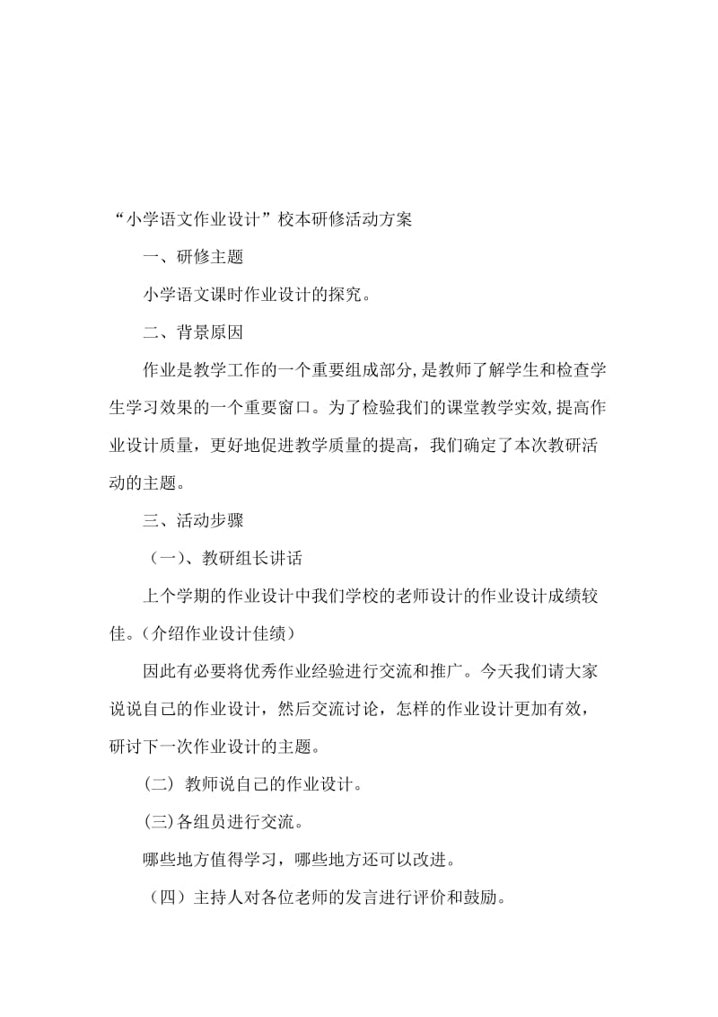 “小学语文作业设计”校本研修活动方案[精选文档].doc_第1页