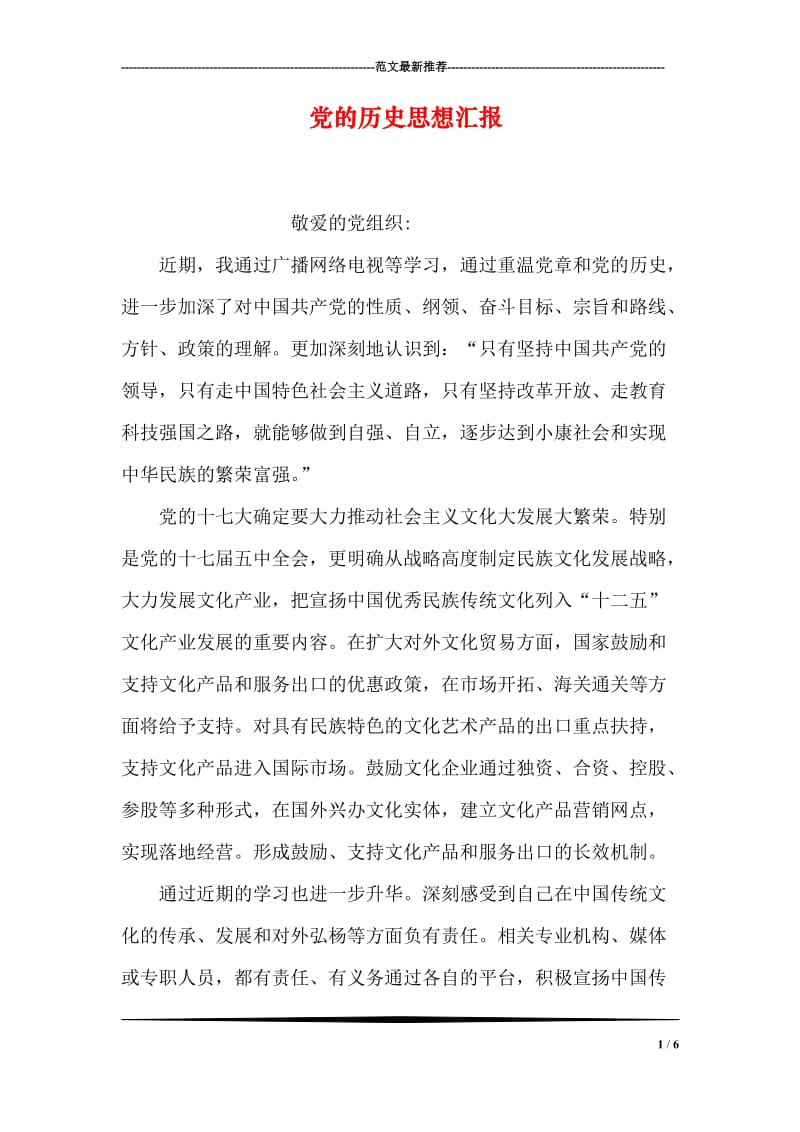 党的历史思想汇报.doc_第1页