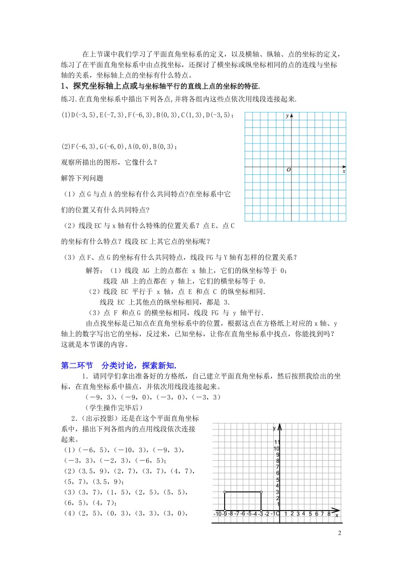 2.2平面直角坐标系（第2课时）教学设计[精选文档].doc_第2页