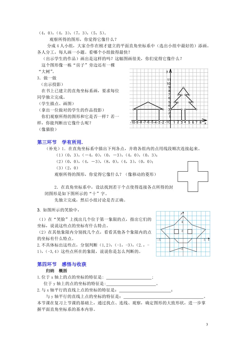 2.2平面直角坐标系（第2课时）教学设计[精选文档].doc_第3页