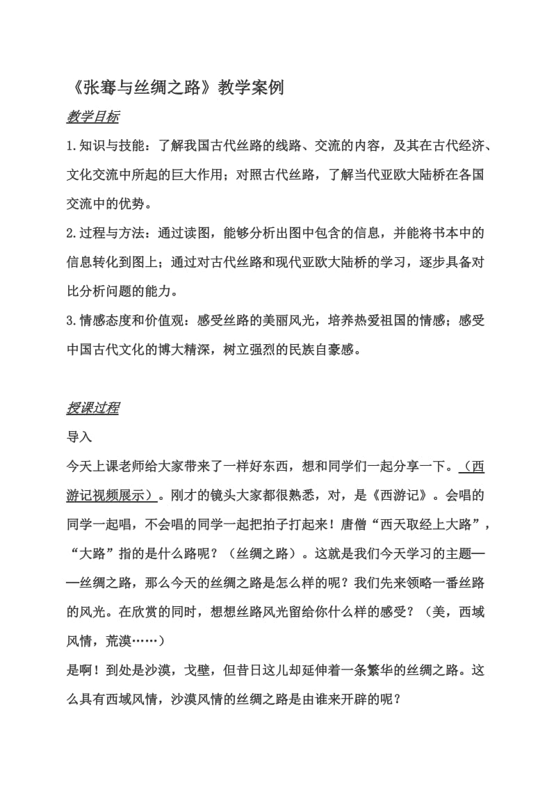 《张骞与丝绸之路》教学设计[精选文档].doc_第1页