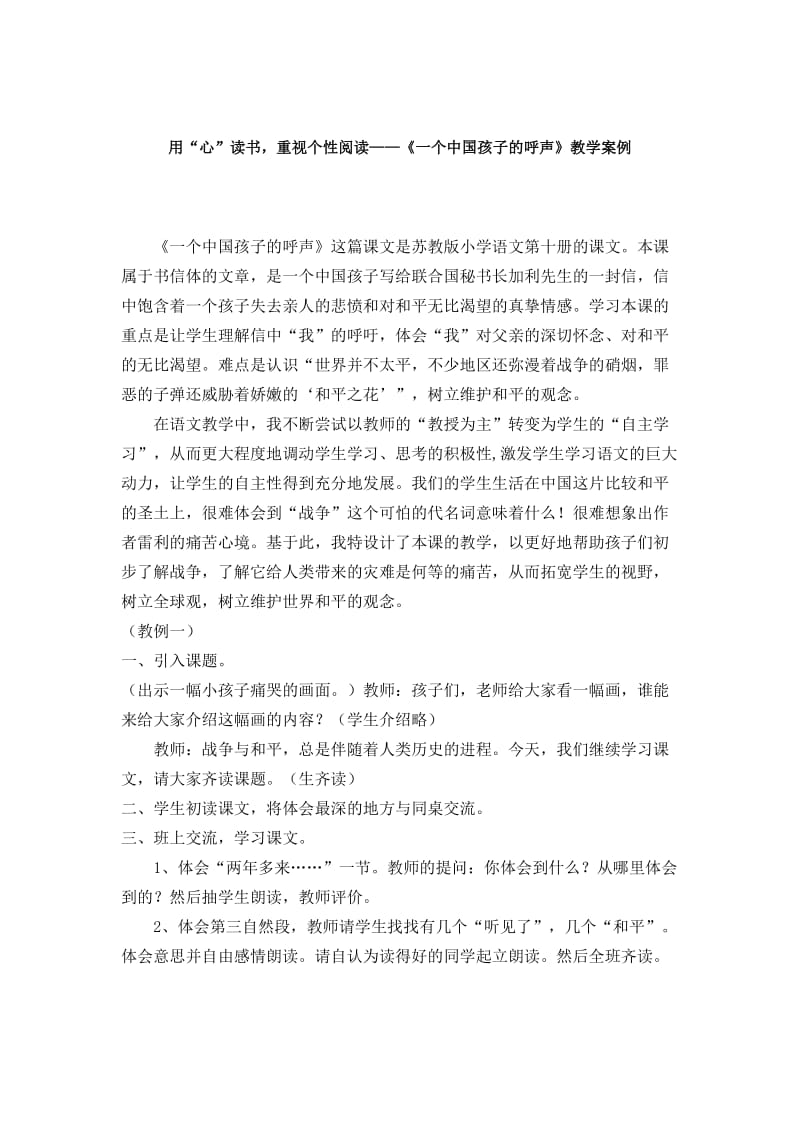 最新《一个中国孩子的呼声》的教学案例.doc汇编.doc_第1页
