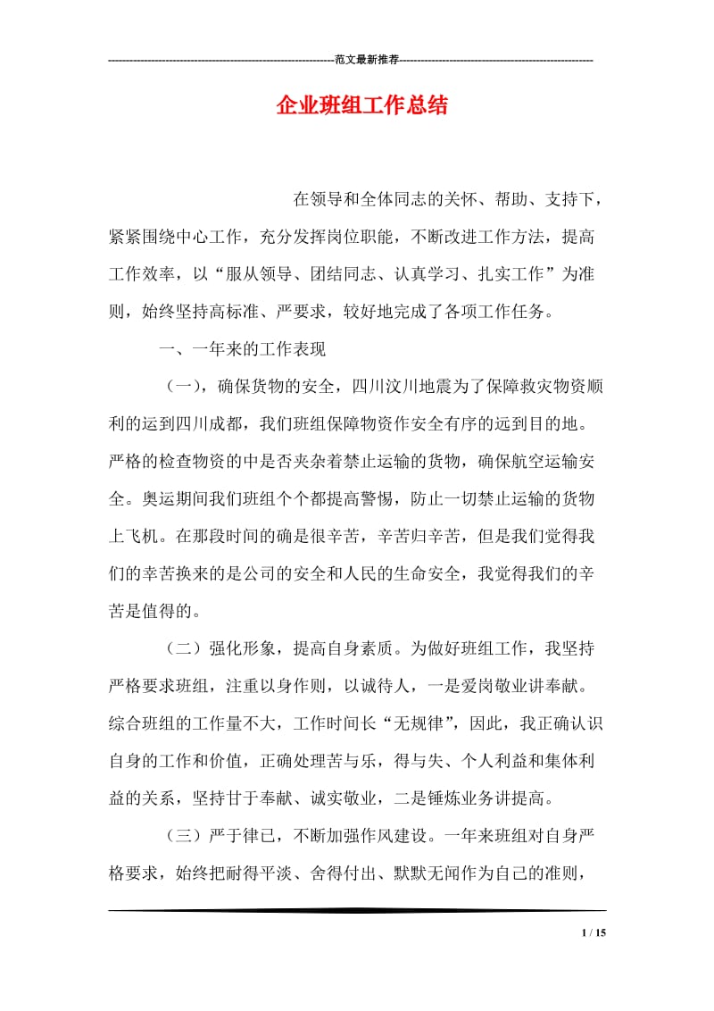 企业班组工作总结.doc_第1页