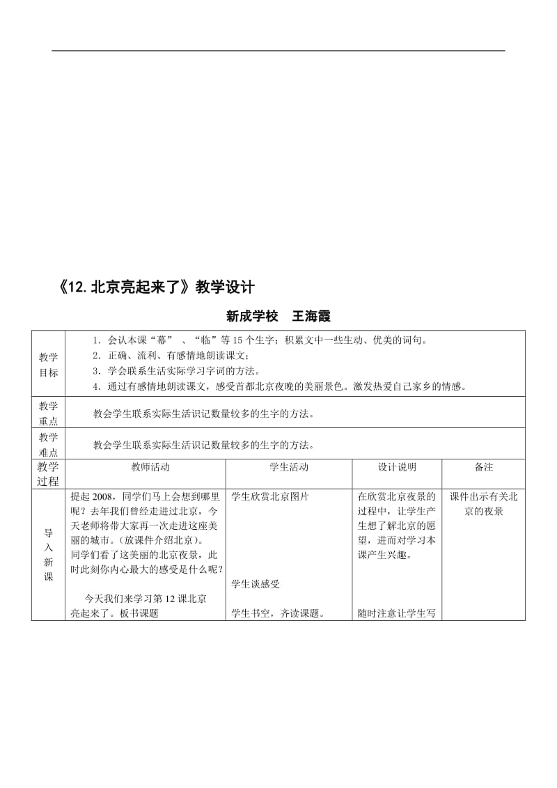 《12.北京亮起来了》教学设计王海霞[精选文档].doc_第1页