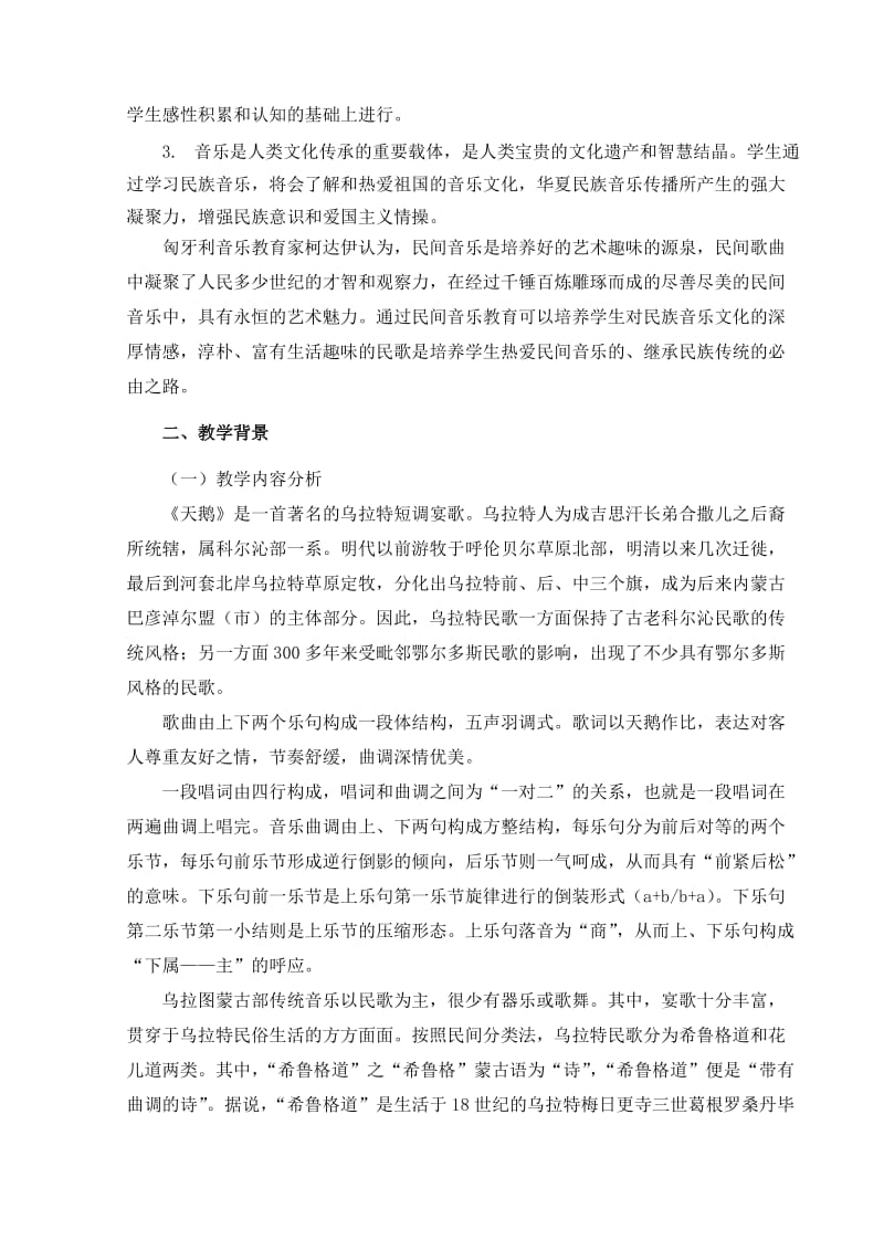 最新《蒙古族音乐（天鹅）》贾斯汀教学设计北京景山学校大兴实验学校汇编.doc_第2页
