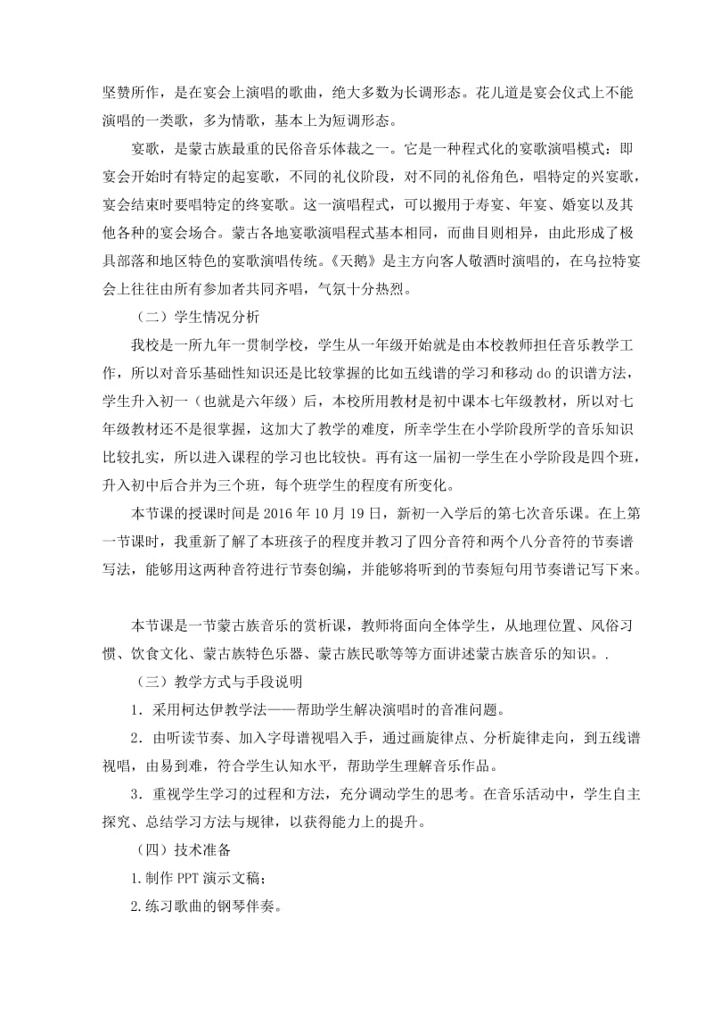 最新《蒙古族音乐（天鹅）》贾斯汀教学设计北京景山学校大兴实验学校汇编.doc_第3页