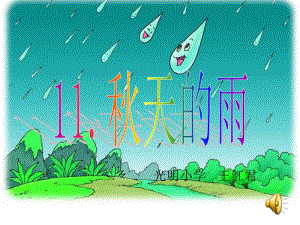 11、秋天的雨.ppt[精选文档].ppt