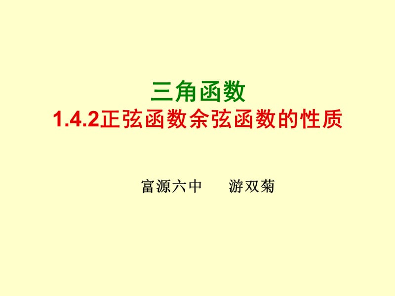 1.4.2正弦函数、余弦函数的性质(L1)（游双菊）[精选文档].ppt_第1页