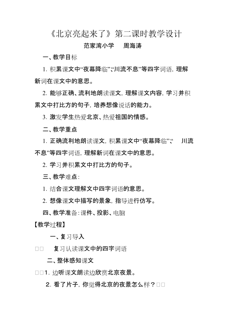 最新《北京亮起来了》教案设计汇编.doc_第1页