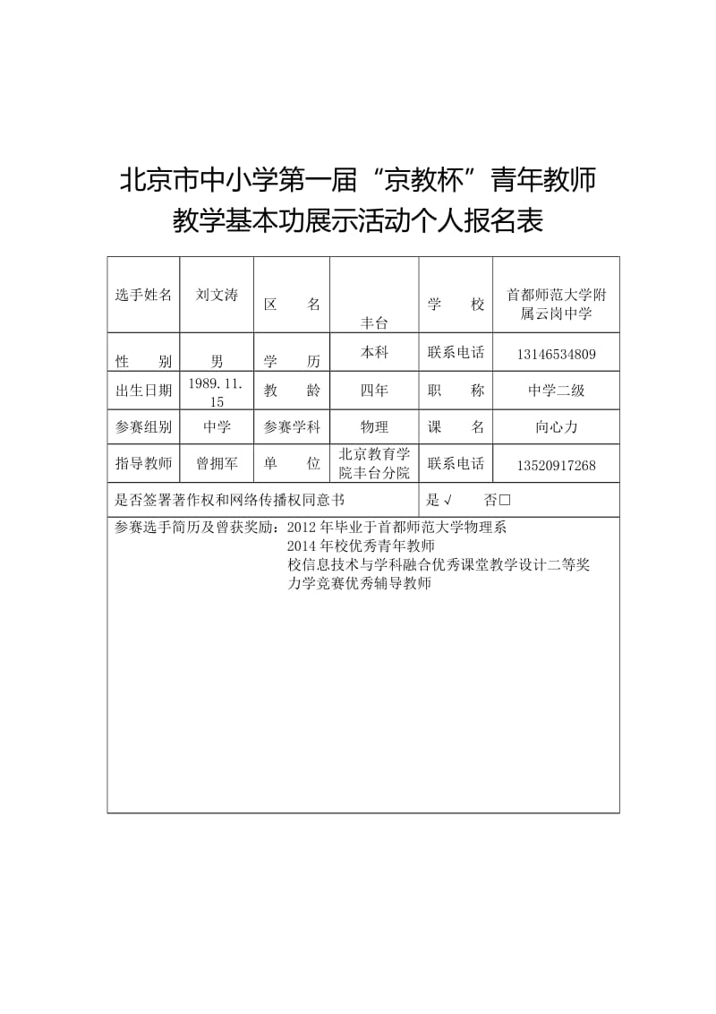 最新个人信息表(刘文涛)汇编.doc_第1页