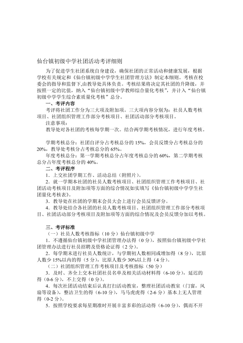 1、仙台镇初级中学社团活动考评细则[精选文档].doc_第1页