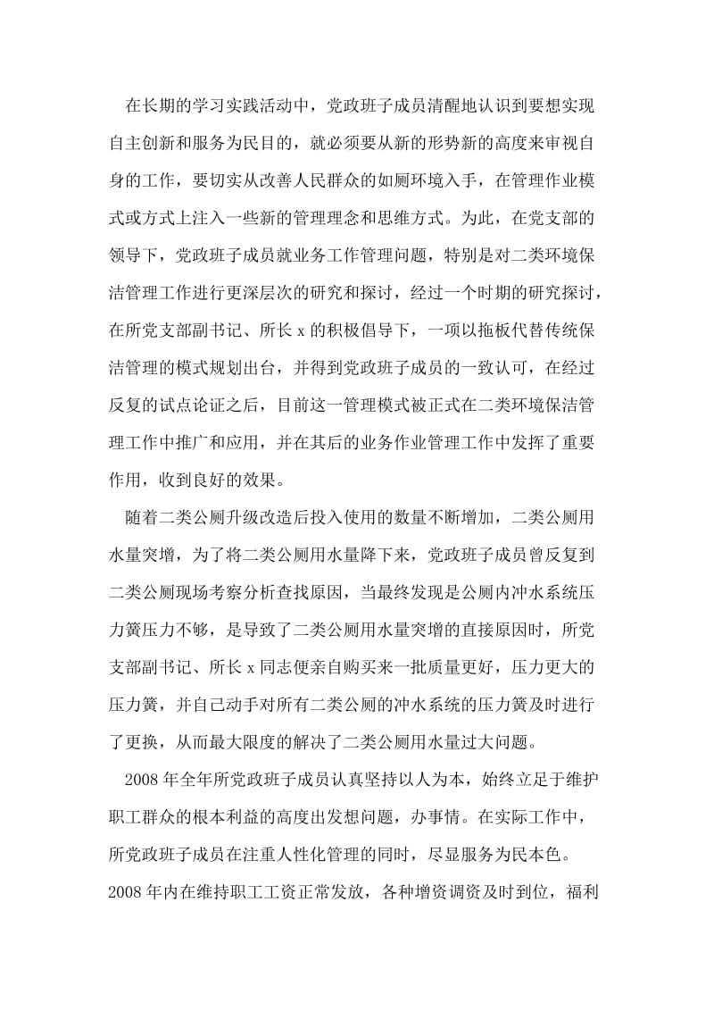 党支部学习实践科学发展观先进集体事迹材料.doc_第2页