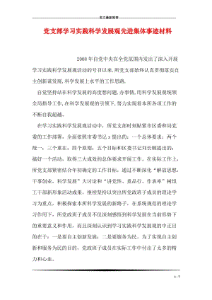 党支部学习实践科学发展观先进集体事迹材料.doc