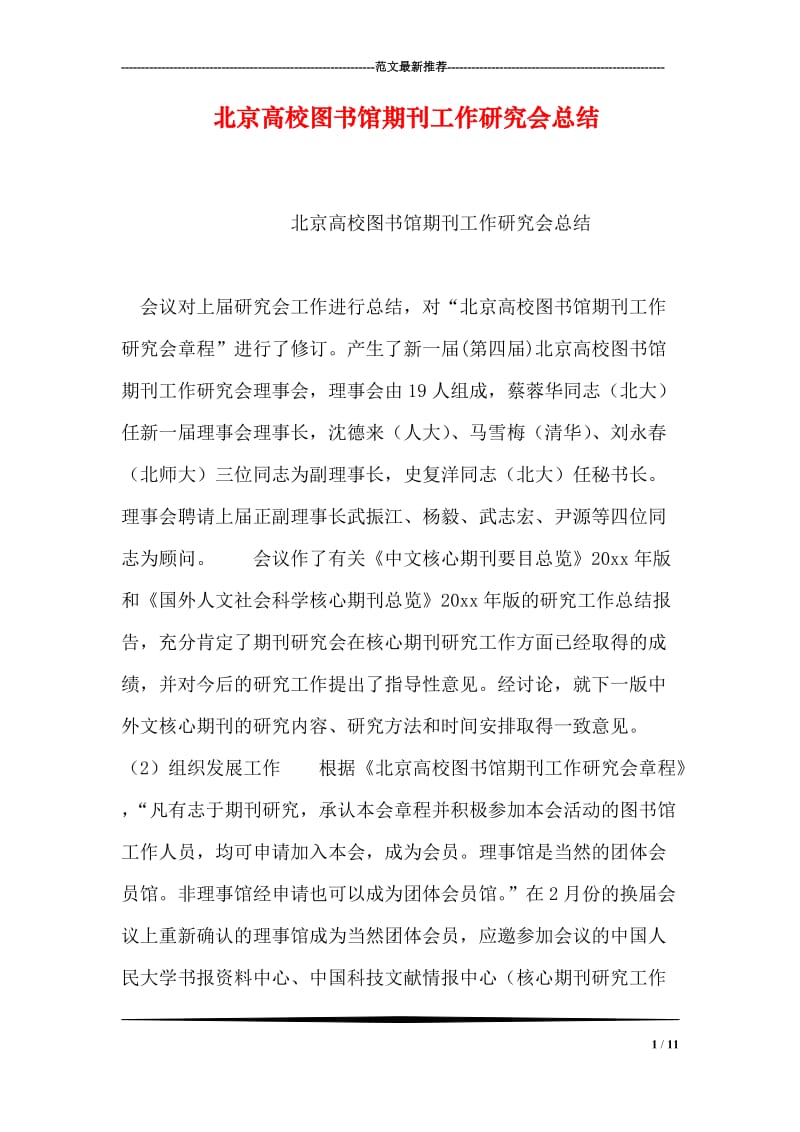 北京高校图书馆期刊工作研究会总结.doc_第1页