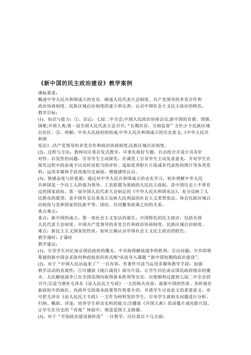 《新中国的民主政治建设》教学案例[精选文档].doc_第1页
