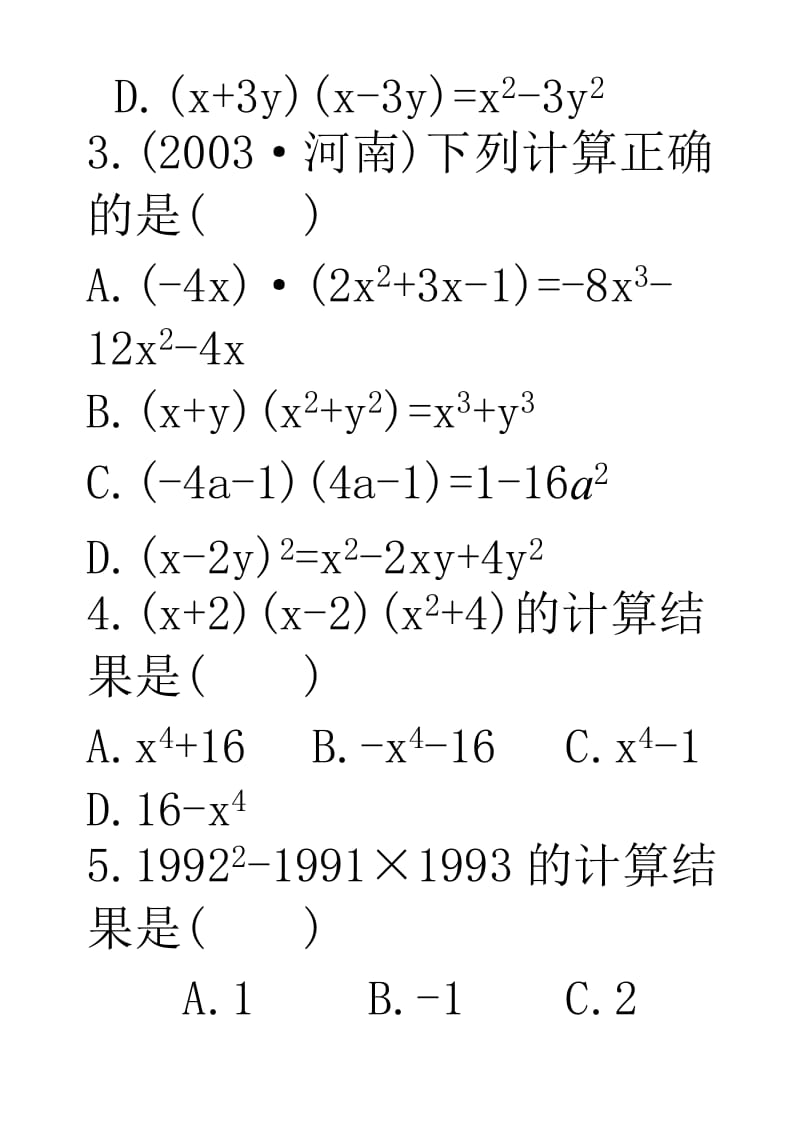 乘法公式_乘法公式练习题[1][精选文档].doc_第2页