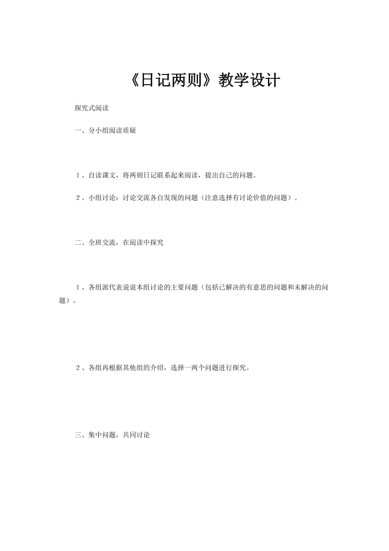 最新叶县龙泉单营小学段远新〈日记两则〉汇编.doc_第1页