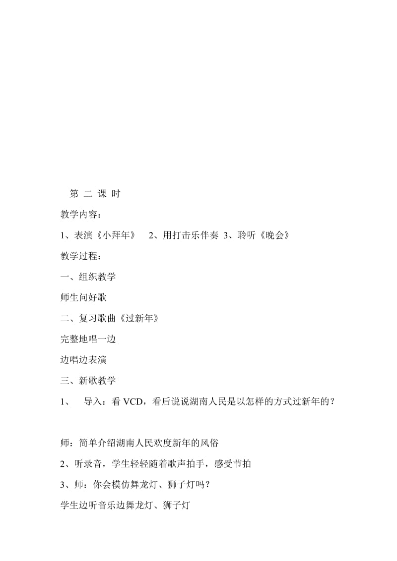 二年级音乐过大年第二课时[精选文档].doc_第1页