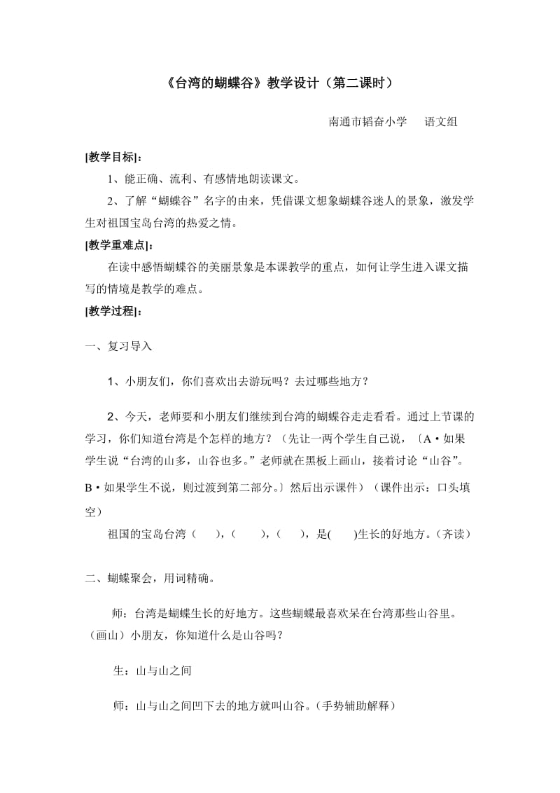 最新台湾的蝴蝶谷教学设计汇编.doc_第1页