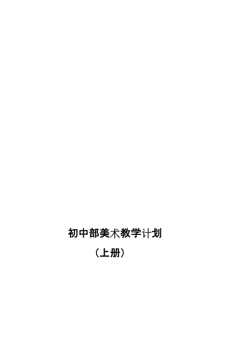 初中部美术教学计划[精选文档].doc_第1页