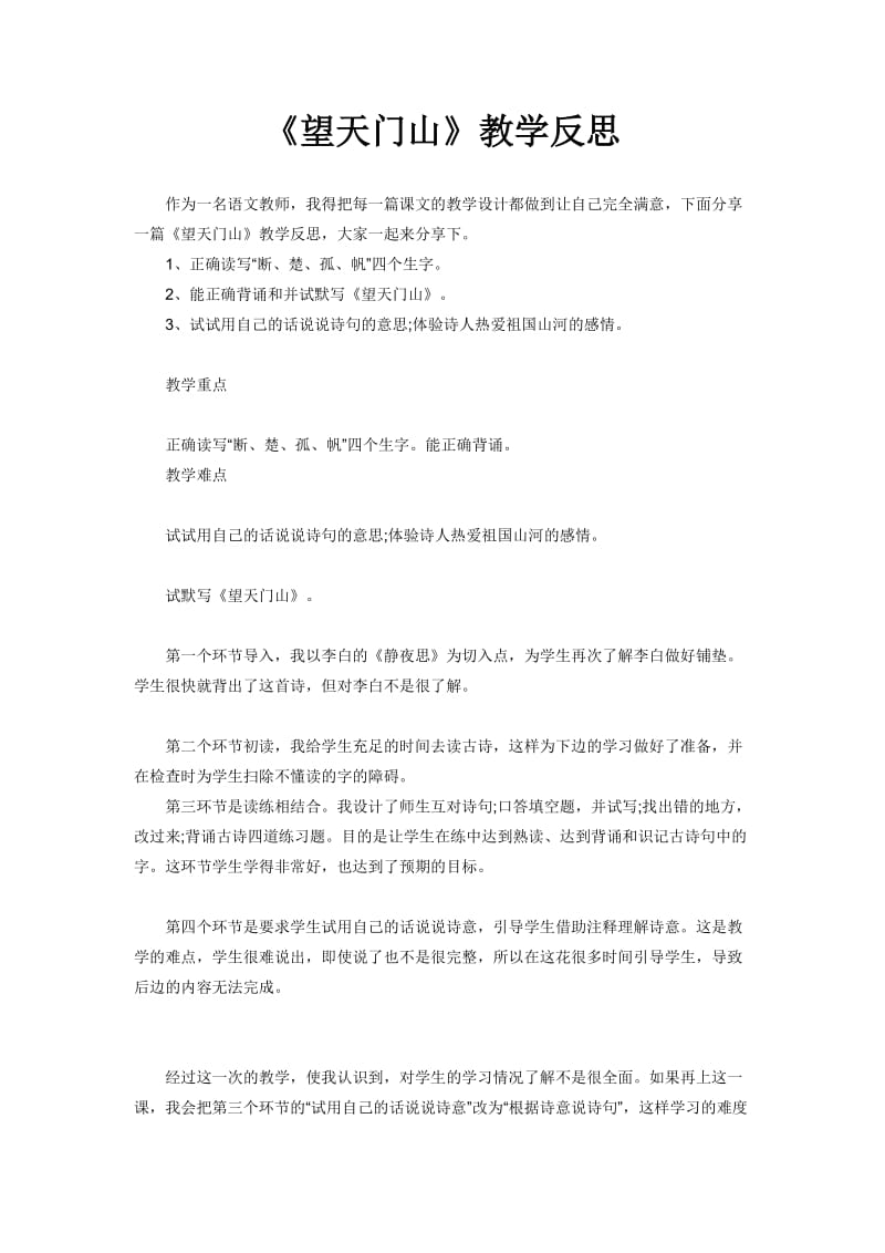 最新望天门山教学反思汇编.doc_第1页