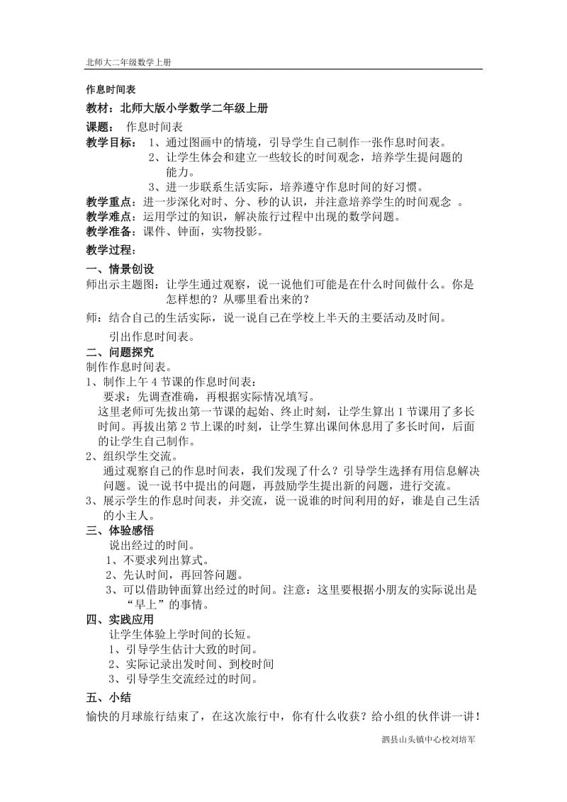 刘培军作息时间表[精选文档].doc_第1页