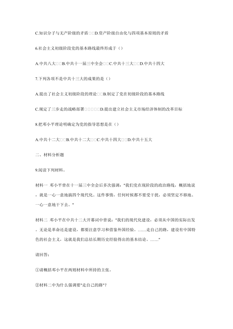 最新有中国特色的社会主义道路习题汇编.doc_第2页