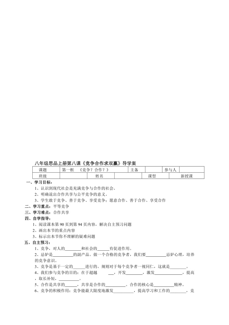 八年级思品上册第八课《竞争合作》导学案[精选文档].doc_第1页