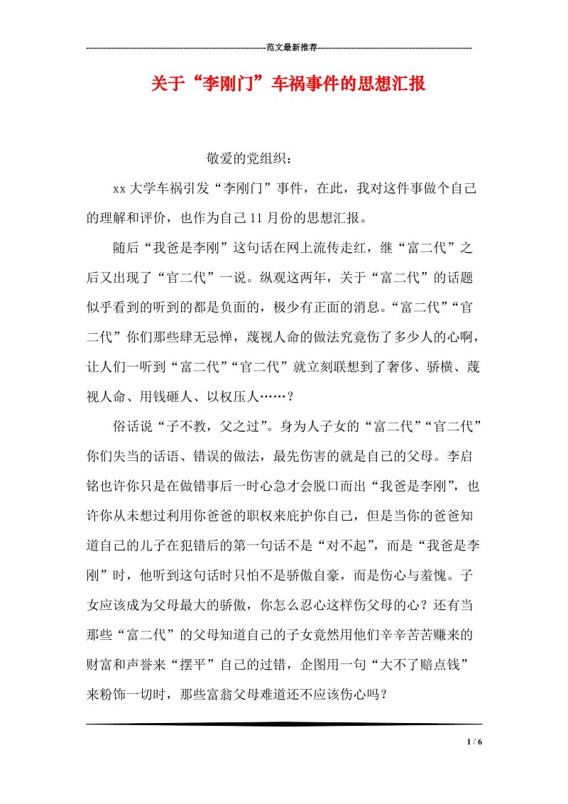 关于“李刚门”车祸事件的思想汇报.doc_第1页