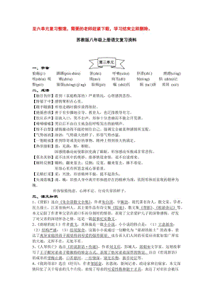 最新八年级上册语文第三单元复习资料汇编.doc