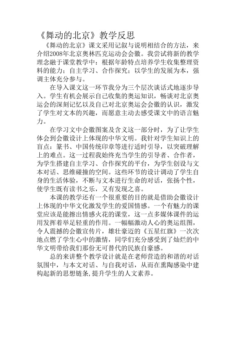 《舞动的北京》教学反思1[精选文档].doc_第1页