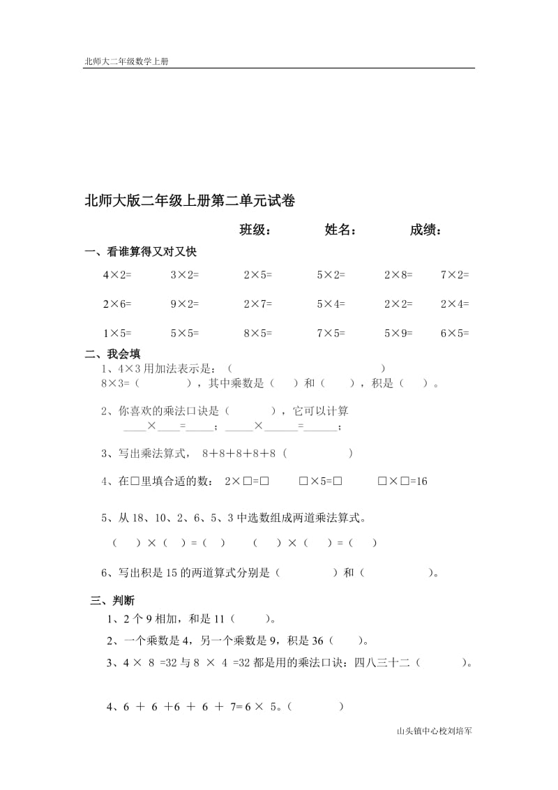 刘培军二年级上册第二单元试卷[精选文档].doc_第1页
