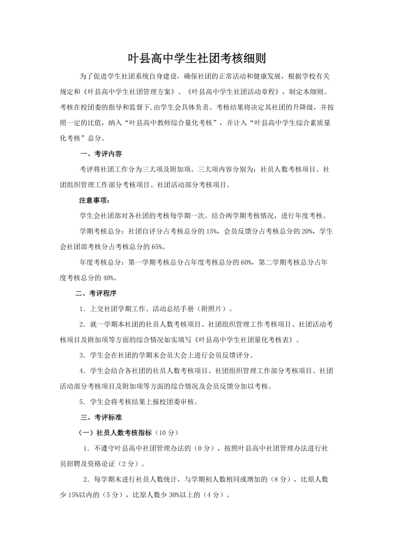 最新叶县高中学生社团考核细则汇编.doc_第1页